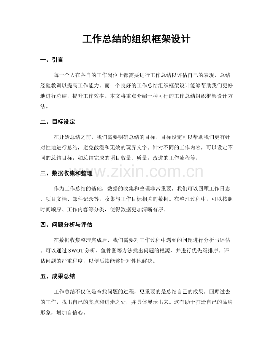 工作总结的组织框架设计.docx_第1页