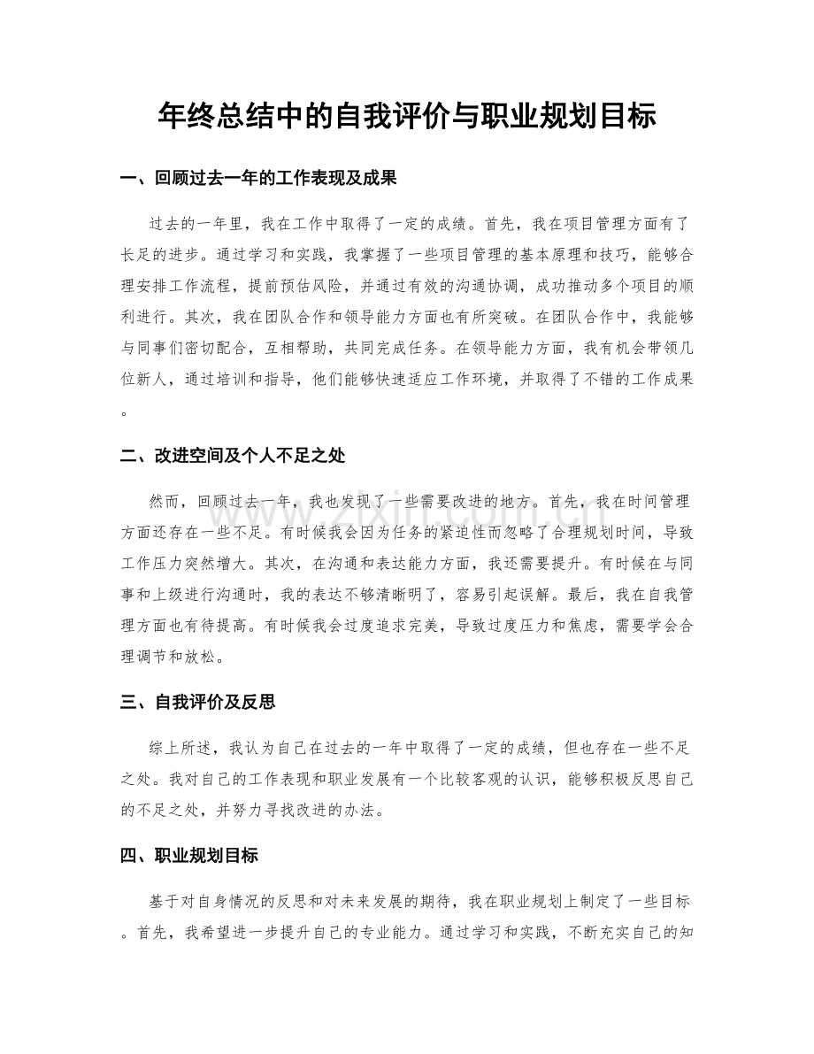 年终总结中的自我评价与职业规划目标.docx_第1页