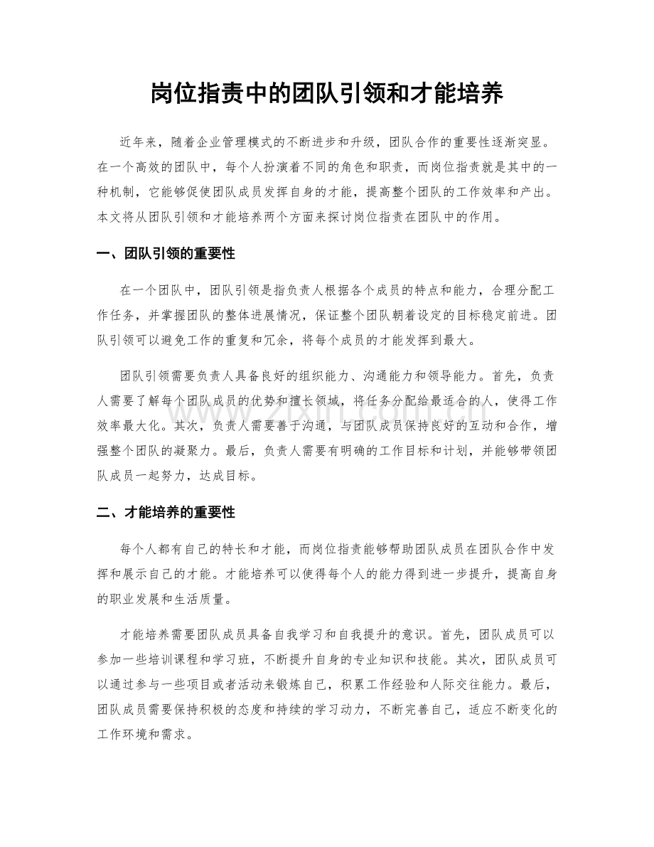 岗位职责中的团队引领和才能培养.docx_第1页