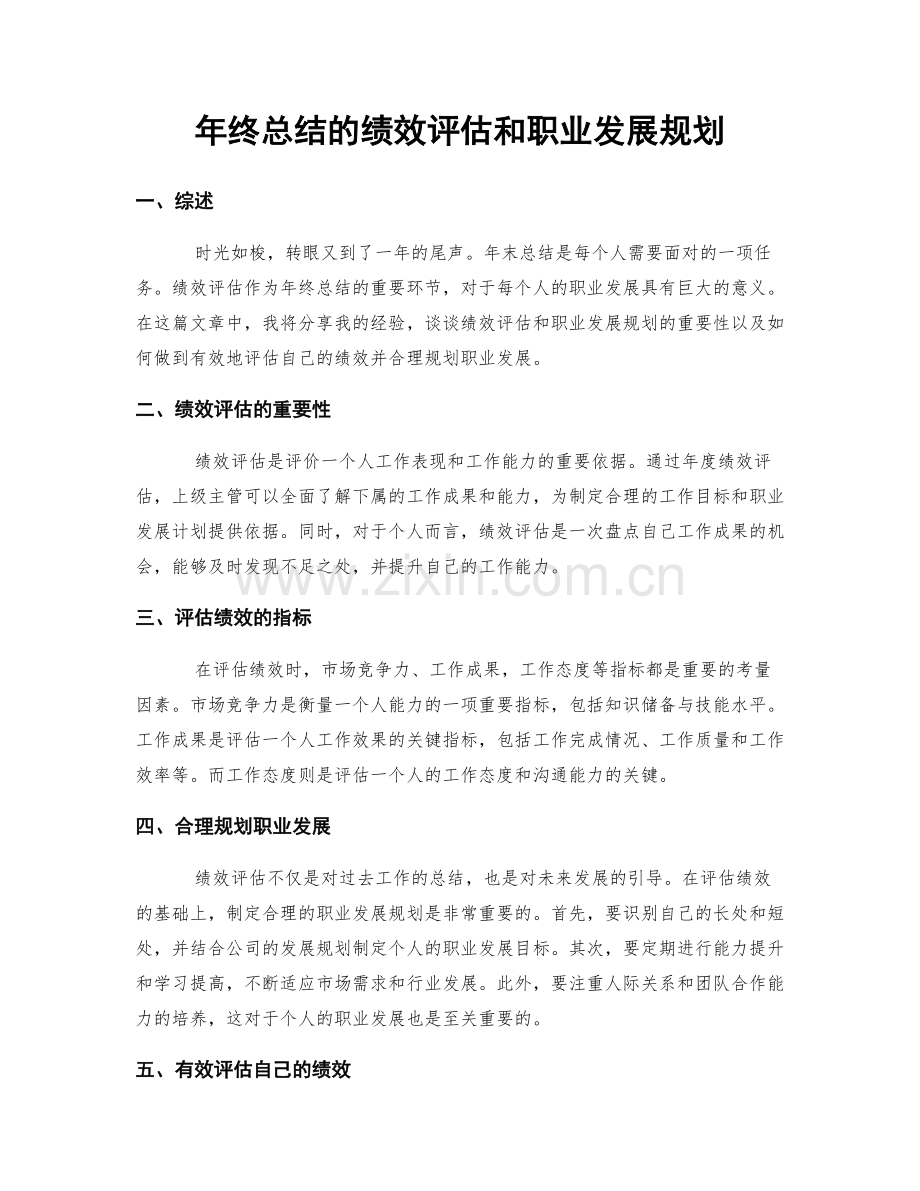 年终总结的绩效评估和职业发展规划.docx_第1页