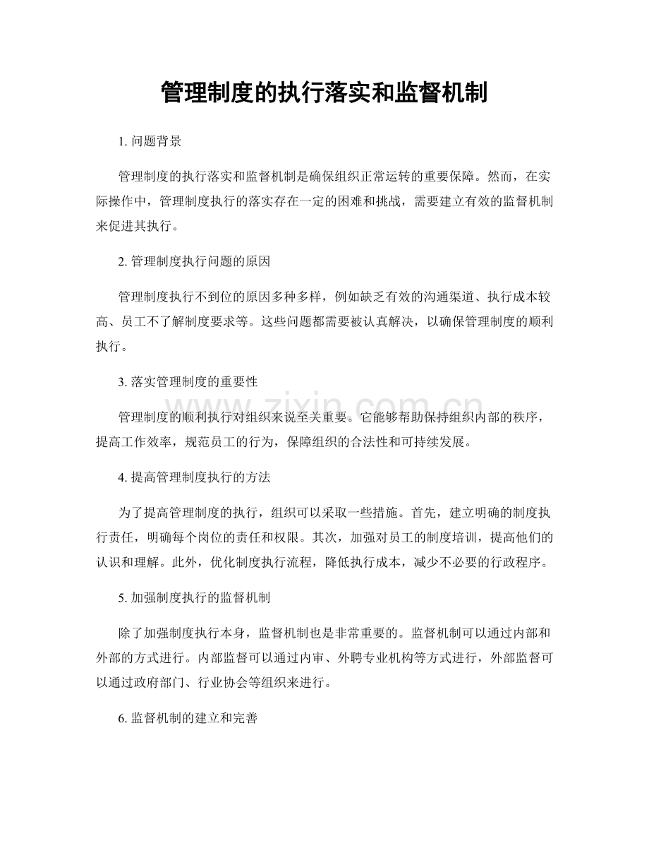 管理制度的执行落实和监督机制.docx_第1页