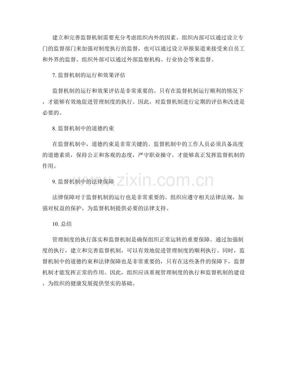 管理制度的执行落实和监督机制.docx_第2页