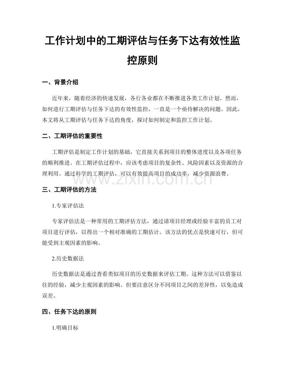 工作计划中的工期评估与任务下达有效性监控原则.docx_第1页