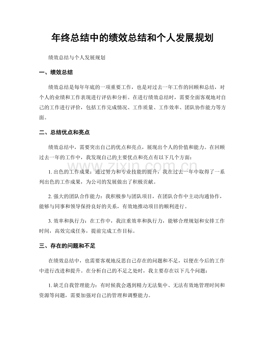 年终总结中的绩效总结和个人发展规划.docx_第1页