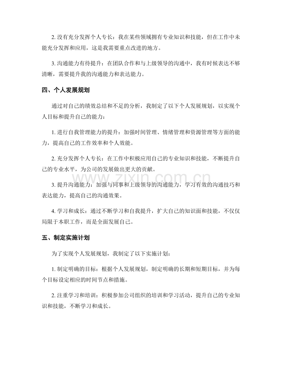 年终总结中的绩效总结和个人发展规划.docx_第2页