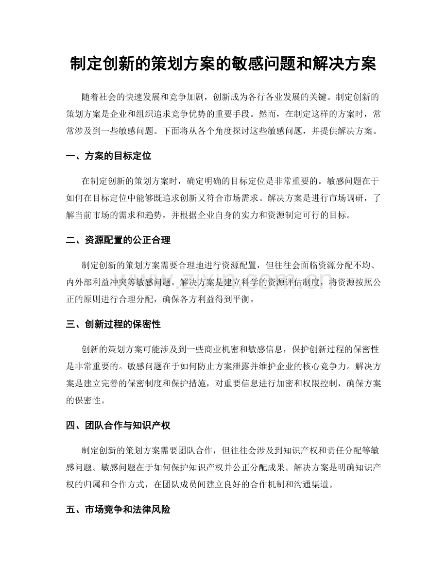 制定创新的策划方案的敏感问题和解决方案.docx_第1页