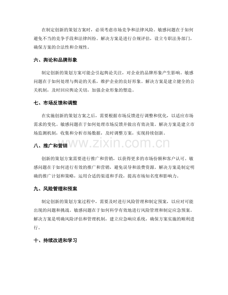 制定创新的策划方案的敏感问题和解决方案.docx_第2页