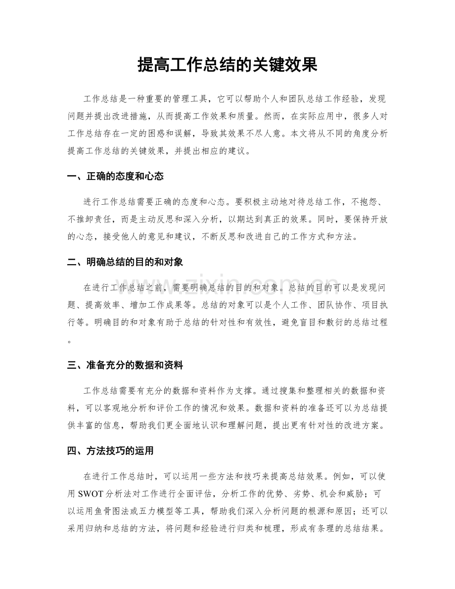 提高工作总结的关键效果.docx_第1页