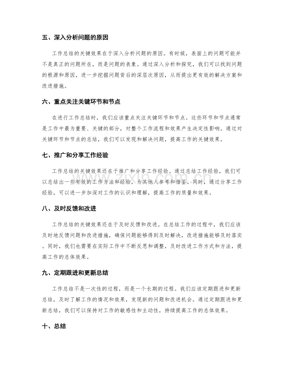 提高工作总结的关键效果.docx_第2页