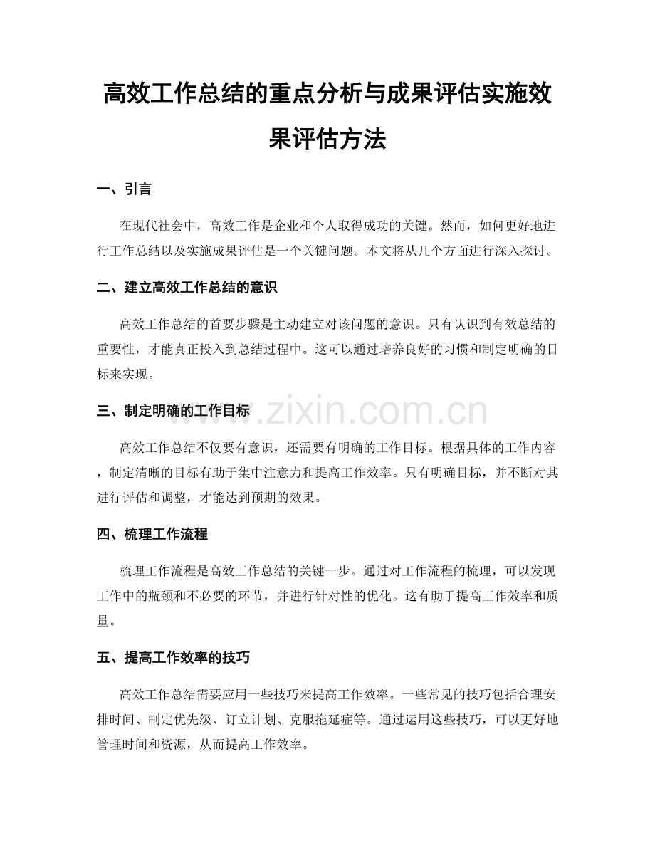 高效工作总结的重点分析与成果评估实施效果评估方法.docx_第1页