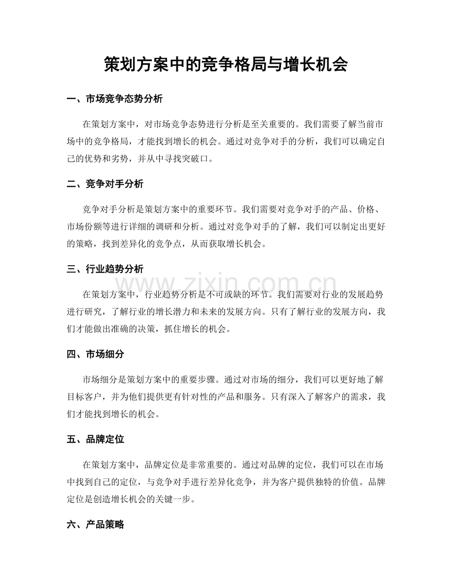 策划方案中的竞争格局与增长机会.docx_第1页