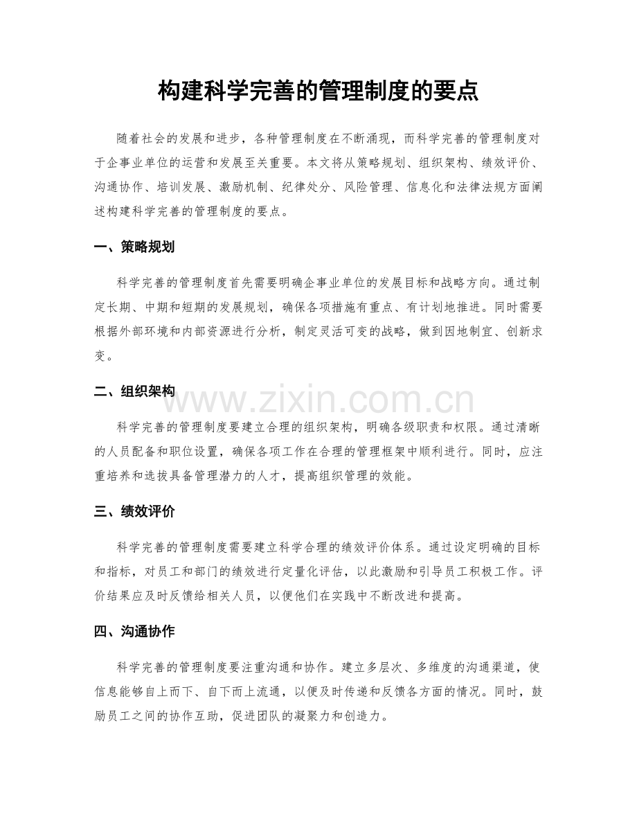 构建科学完善的管理制度的要点.docx_第1页