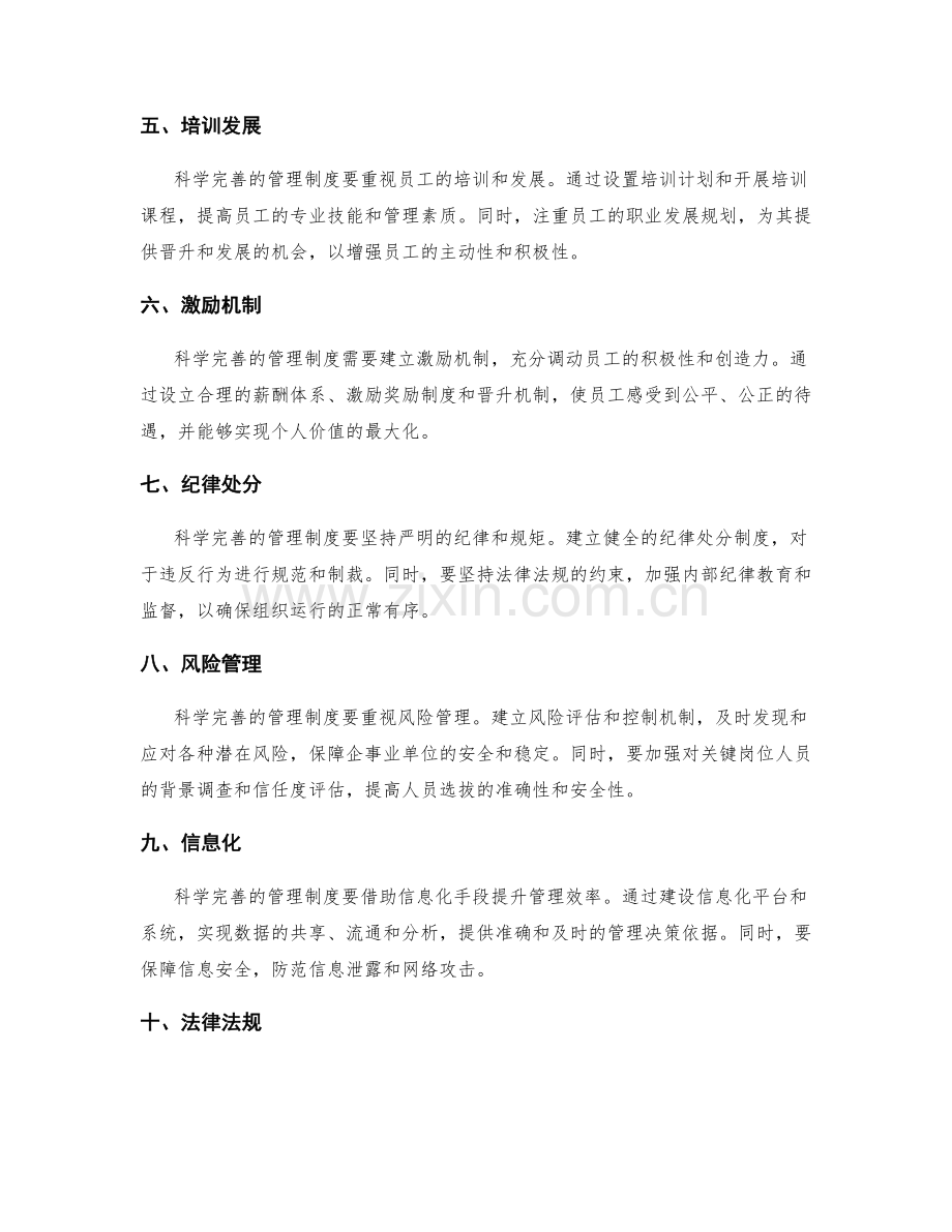 构建科学完善的管理制度的要点.docx_第2页