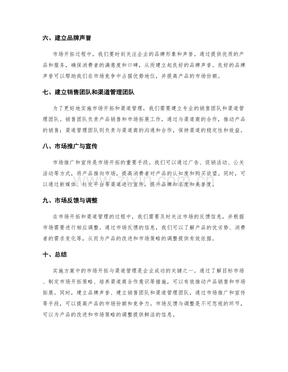 实施方案中的市场开拓与渠道管理.docx_第2页