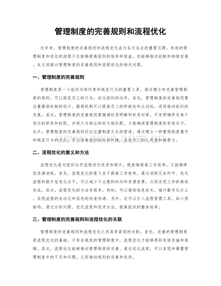 管理制度的完善规则和流程优化.docx_第1页