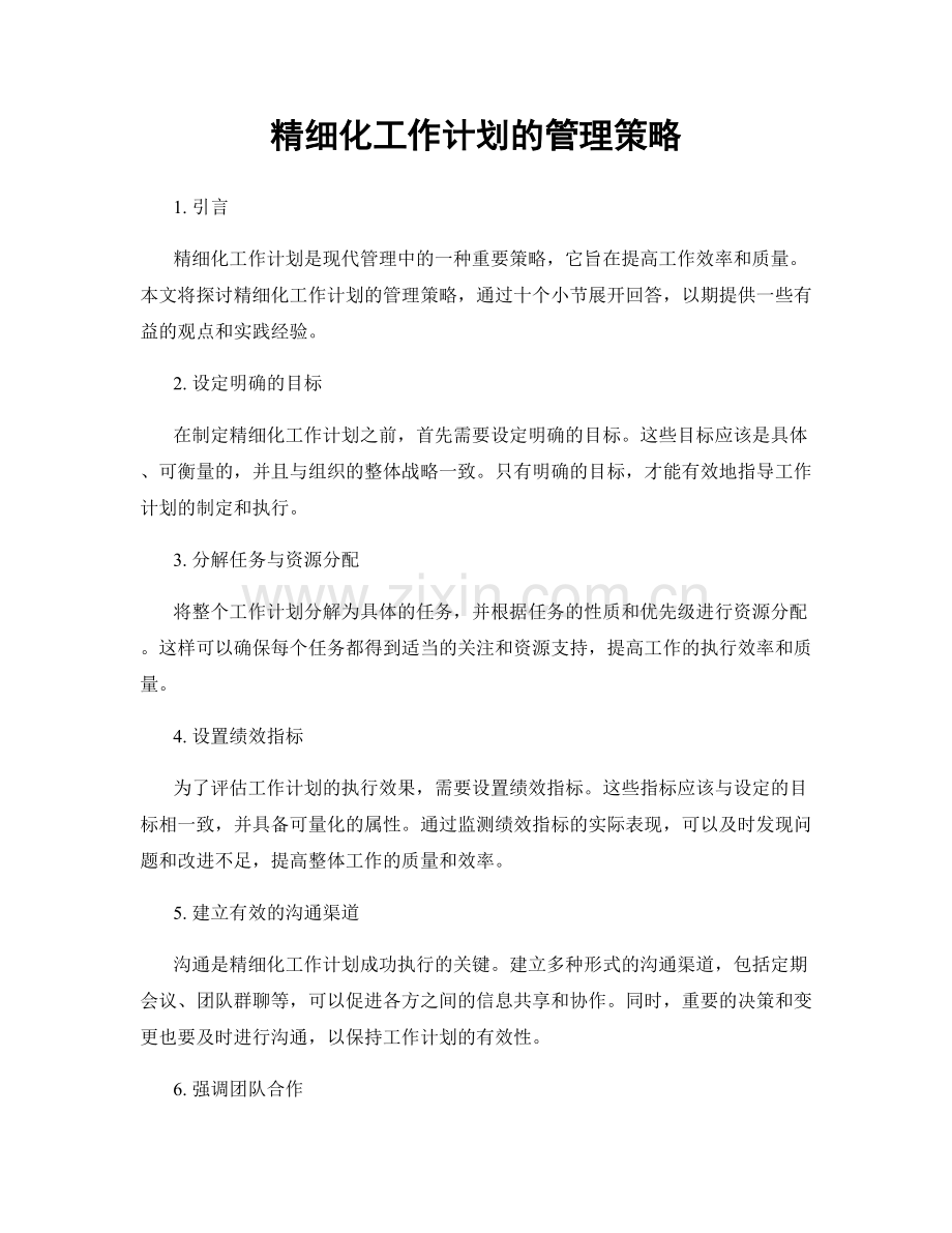 精细化工作计划的管理策略.docx_第1页