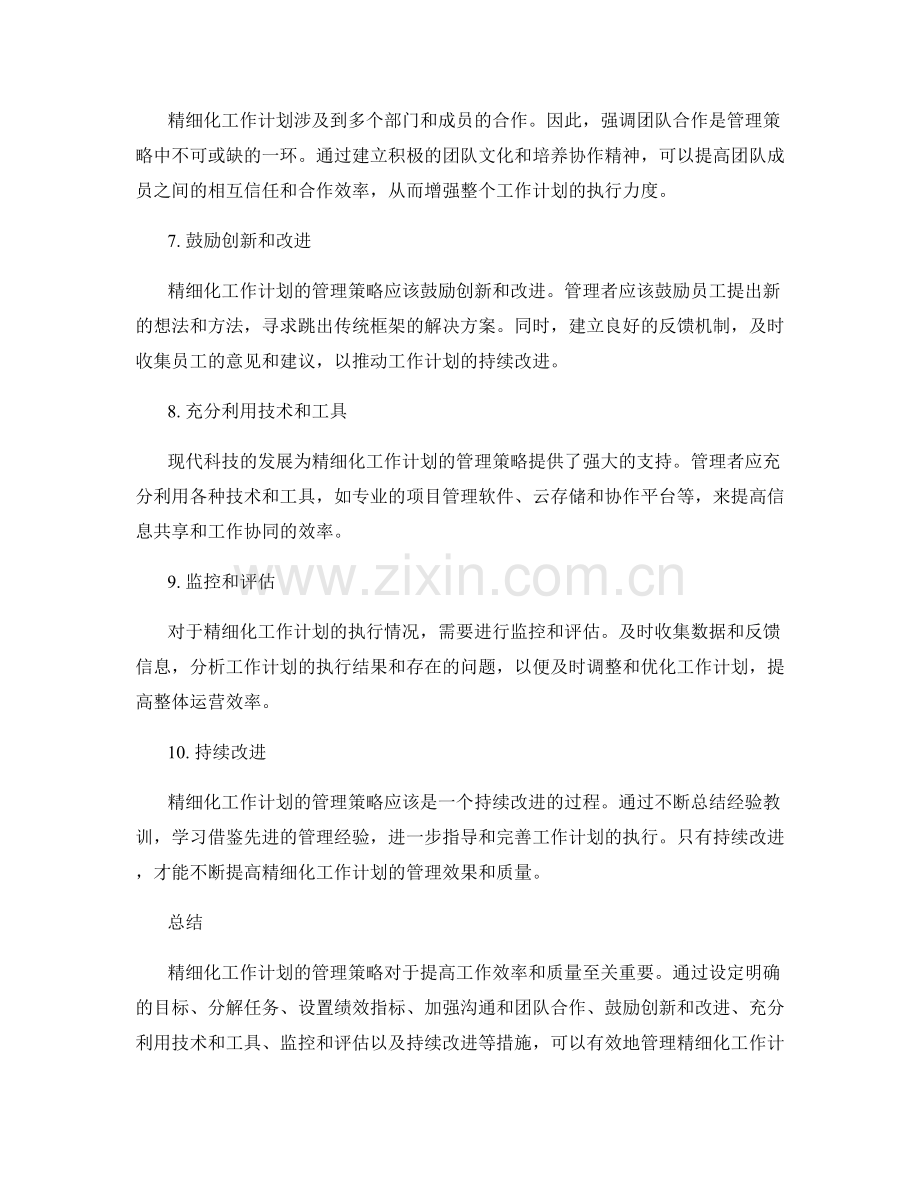 精细化工作计划的管理策略.docx_第2页