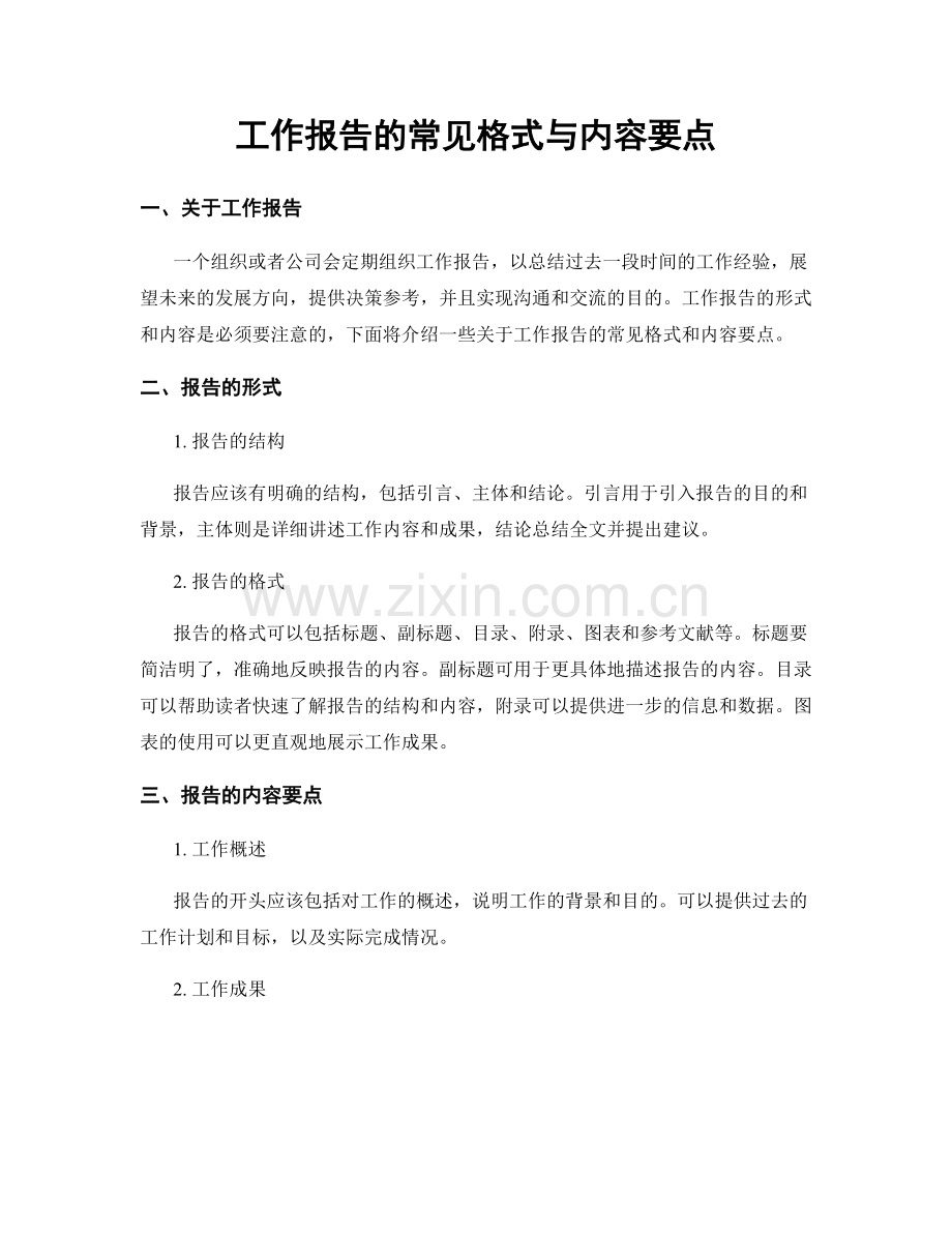 工作报告的常见格式与内容要点.docx_第1页