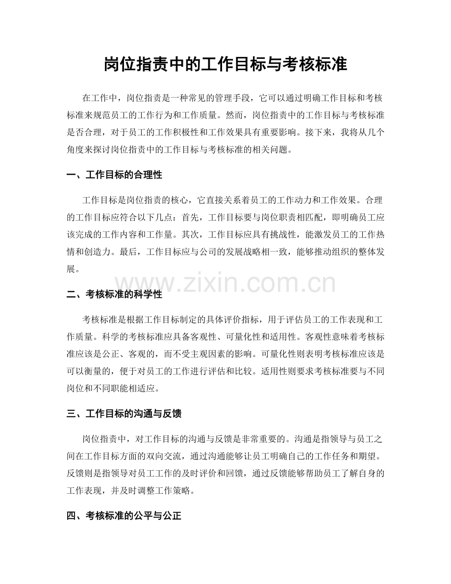 岗位职责中的工作目标与考核标准.docx_第1页