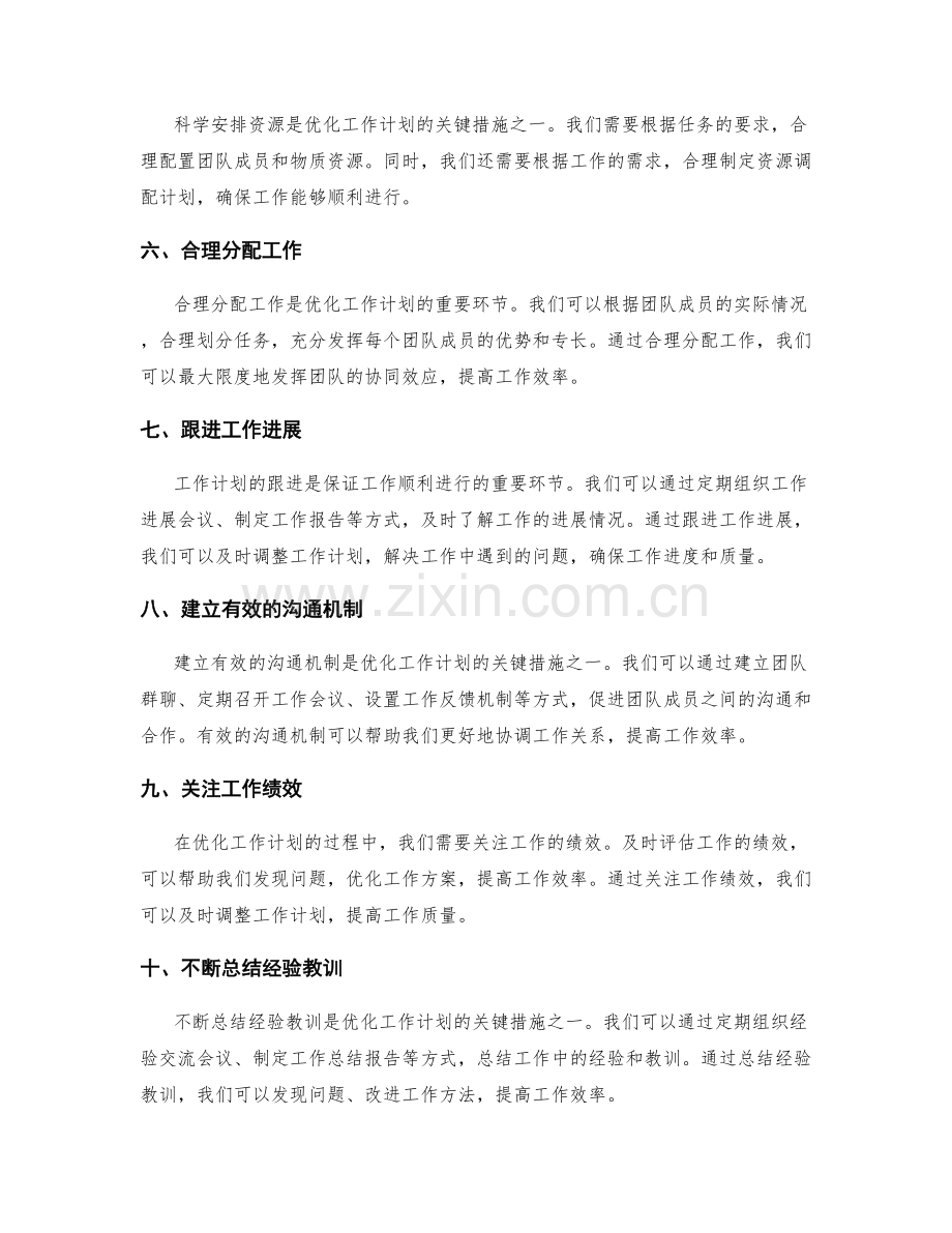 优化工作计划的关键措施.docx_第2页