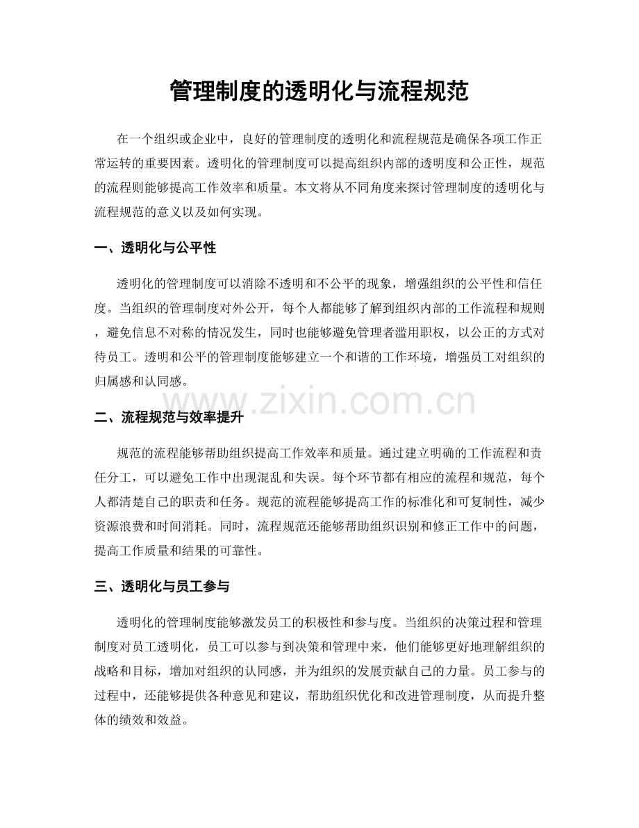 管理制度的透明化与流程规范.docx_第1页