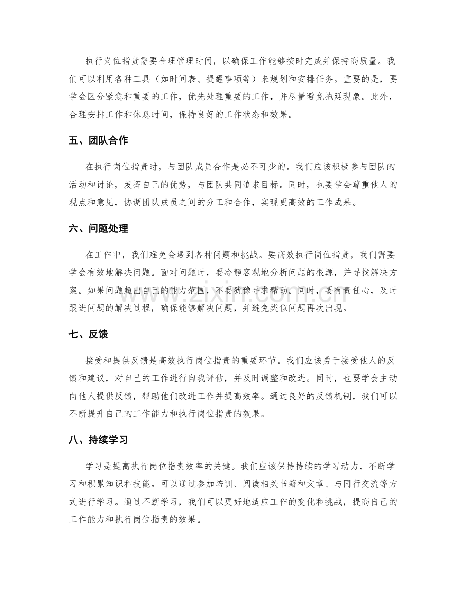 高效执行岗位指责的方法与技巧.docx_第2页