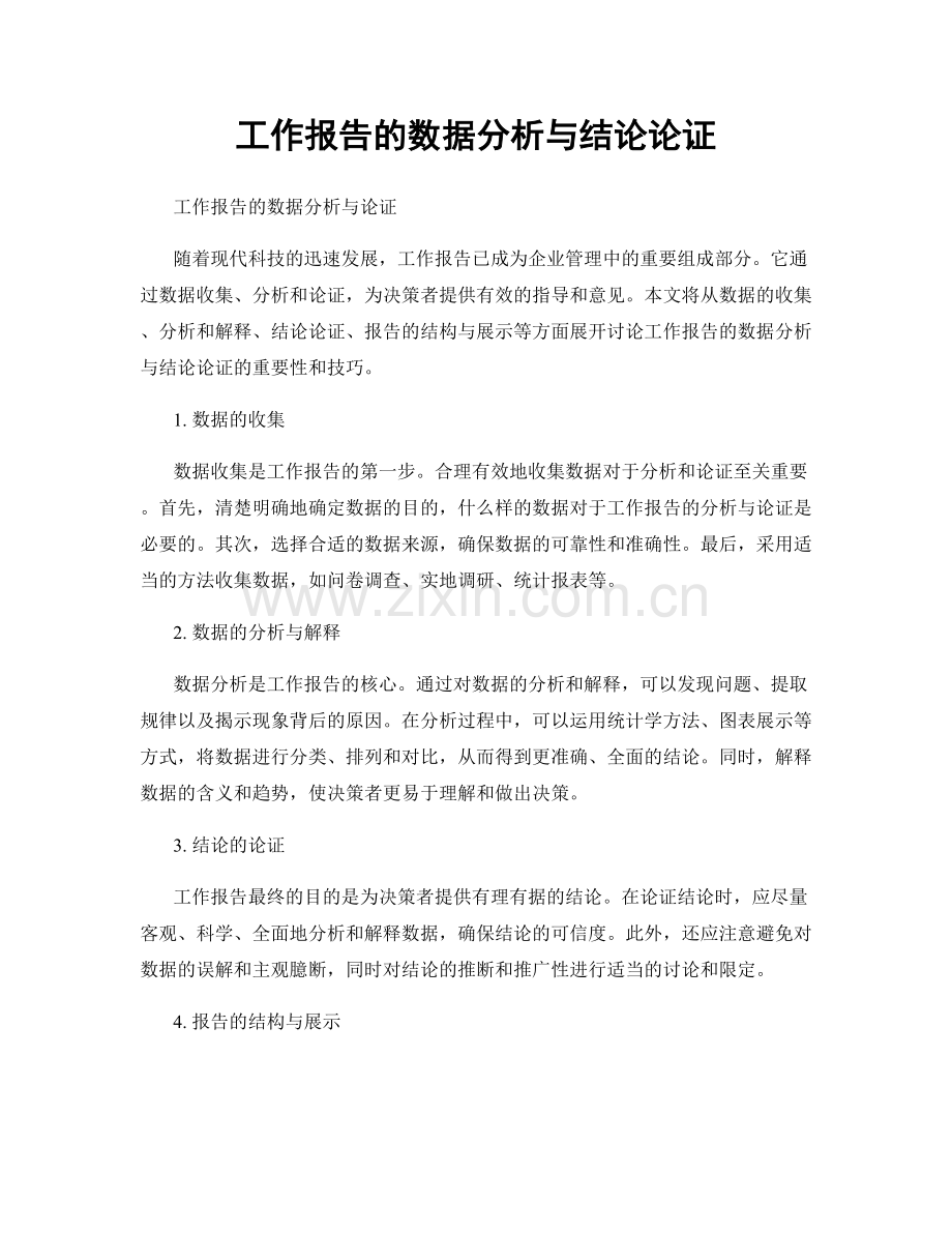 工作报告的数据分析与结论论证.docx_第1页