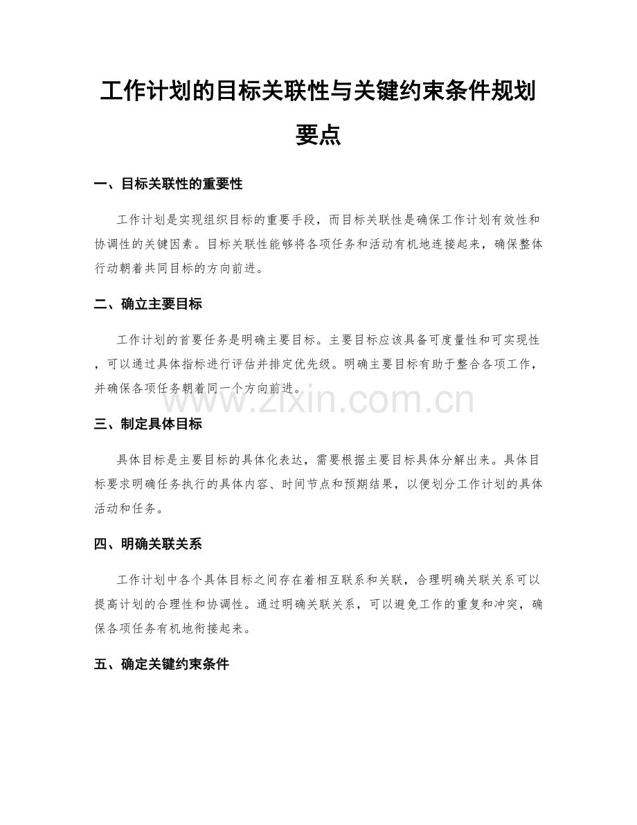 工作计划的目标关联性与关键约束条件规划要点.docx_第1页