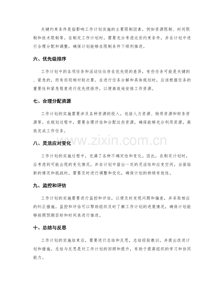 工作计划的目标关联性与关键约束条件规划要点.docx_第2页