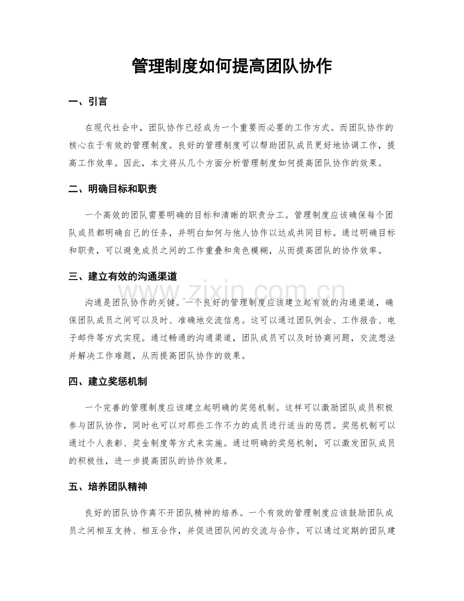 管理制度如何提高团队协作.docx_第1页