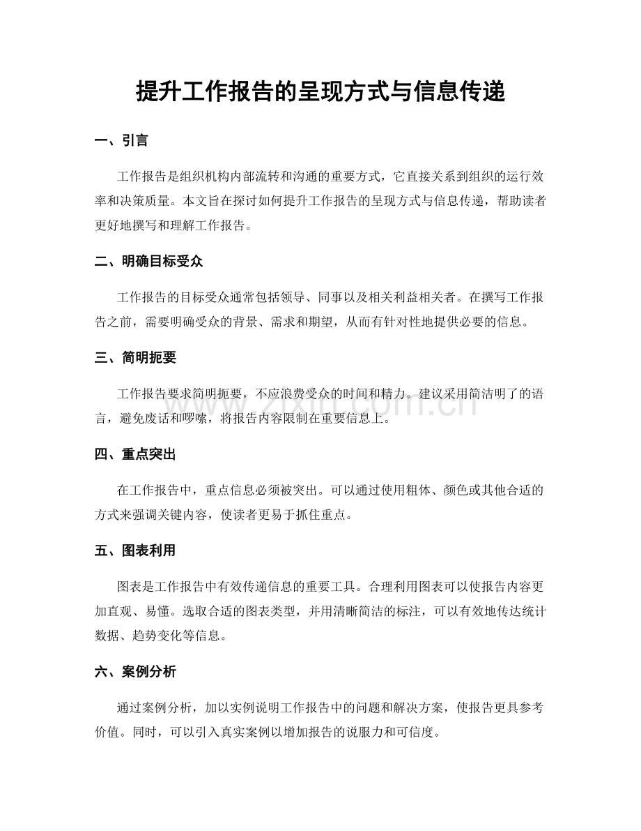 提升工作报告的呈现方式与信息传递.docx_第1页