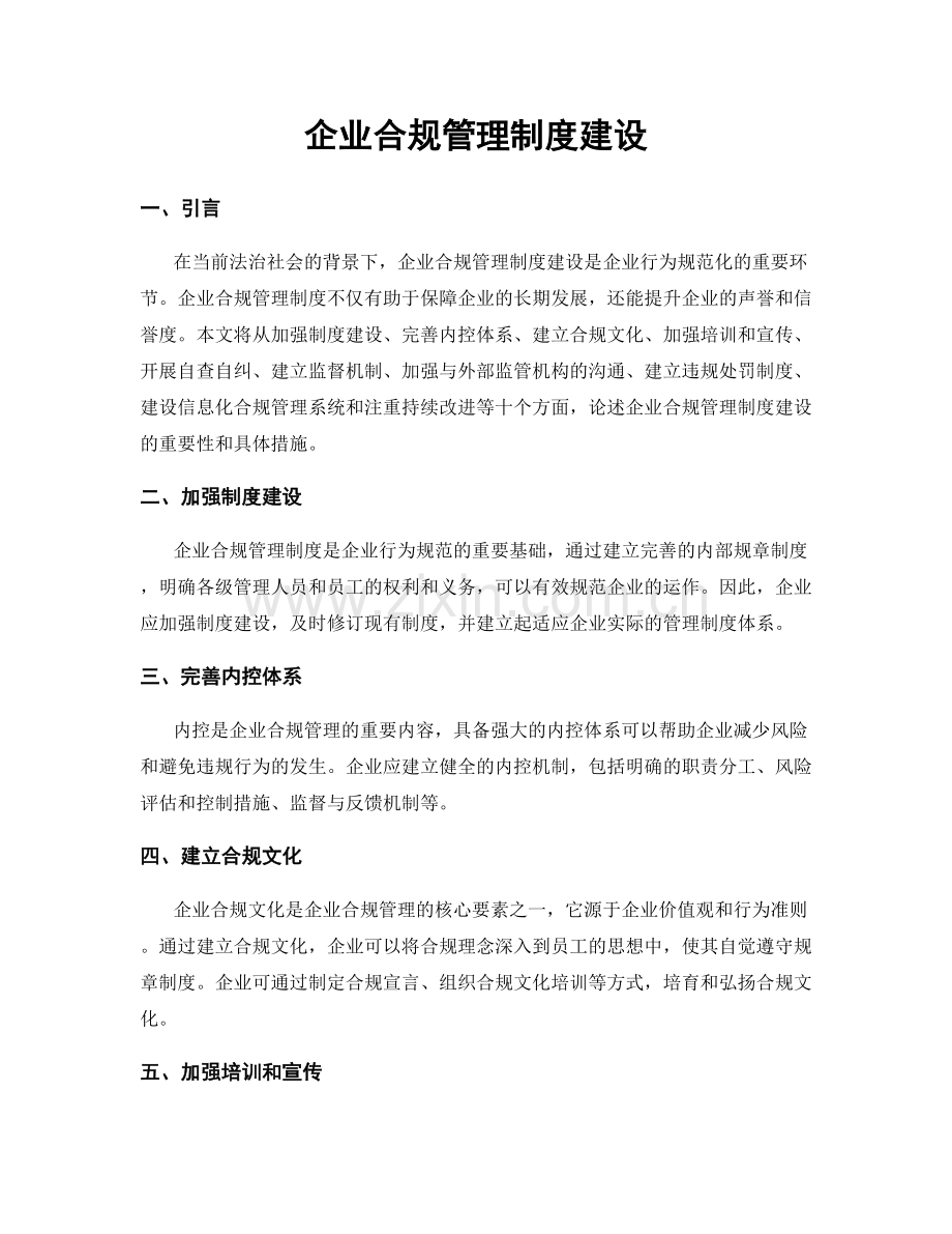 企业合规管理制度建设.docx_第1页