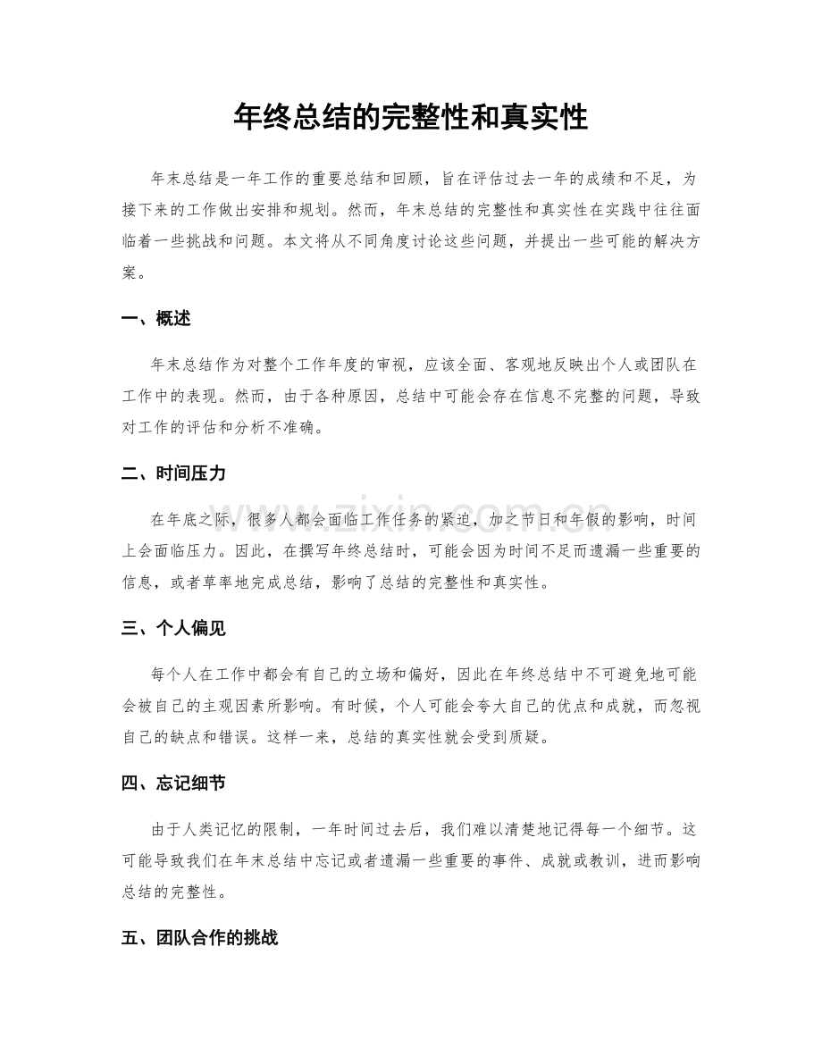 年终总结的完整性和真实性.docx_第1页