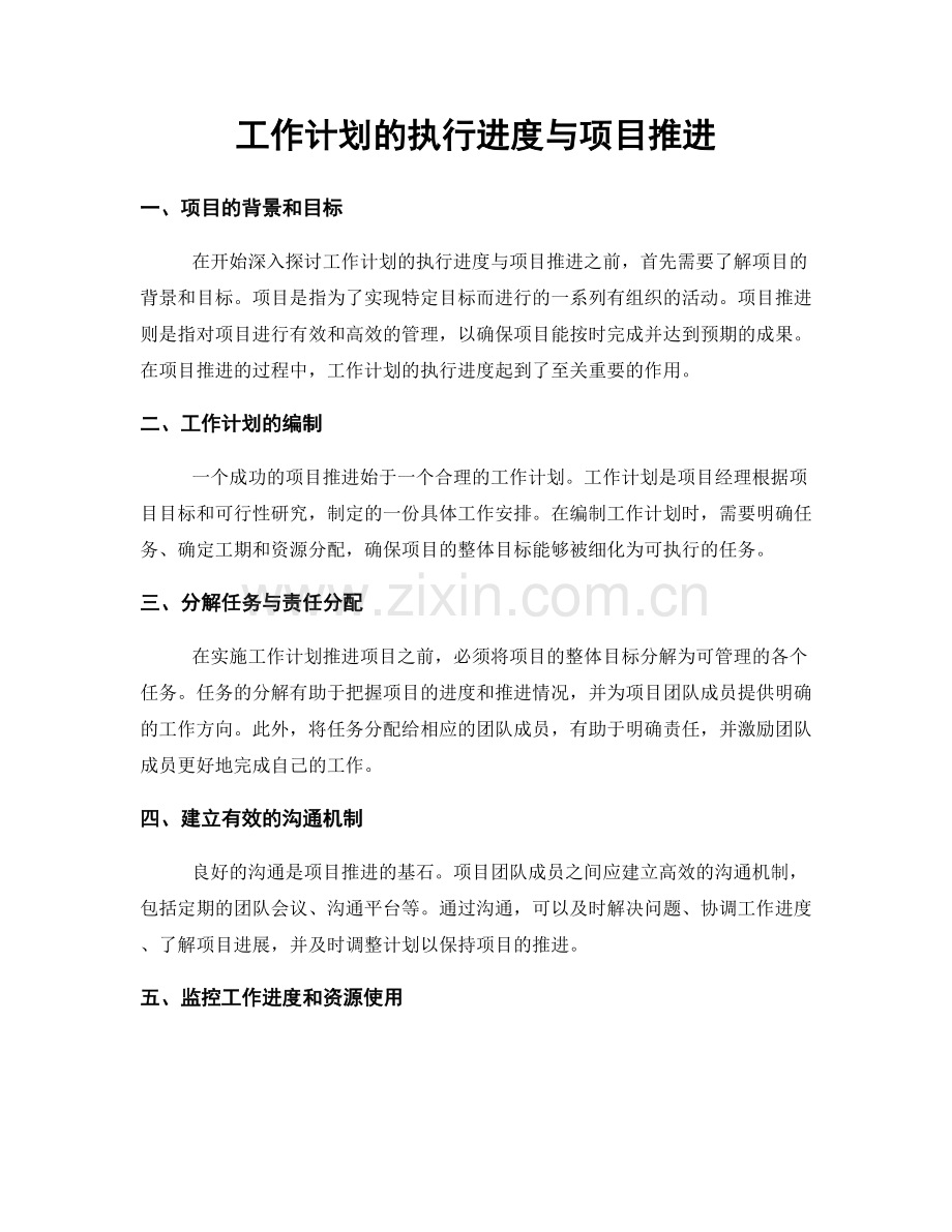 工作计划的执行进度与项目推进.docx_第1页