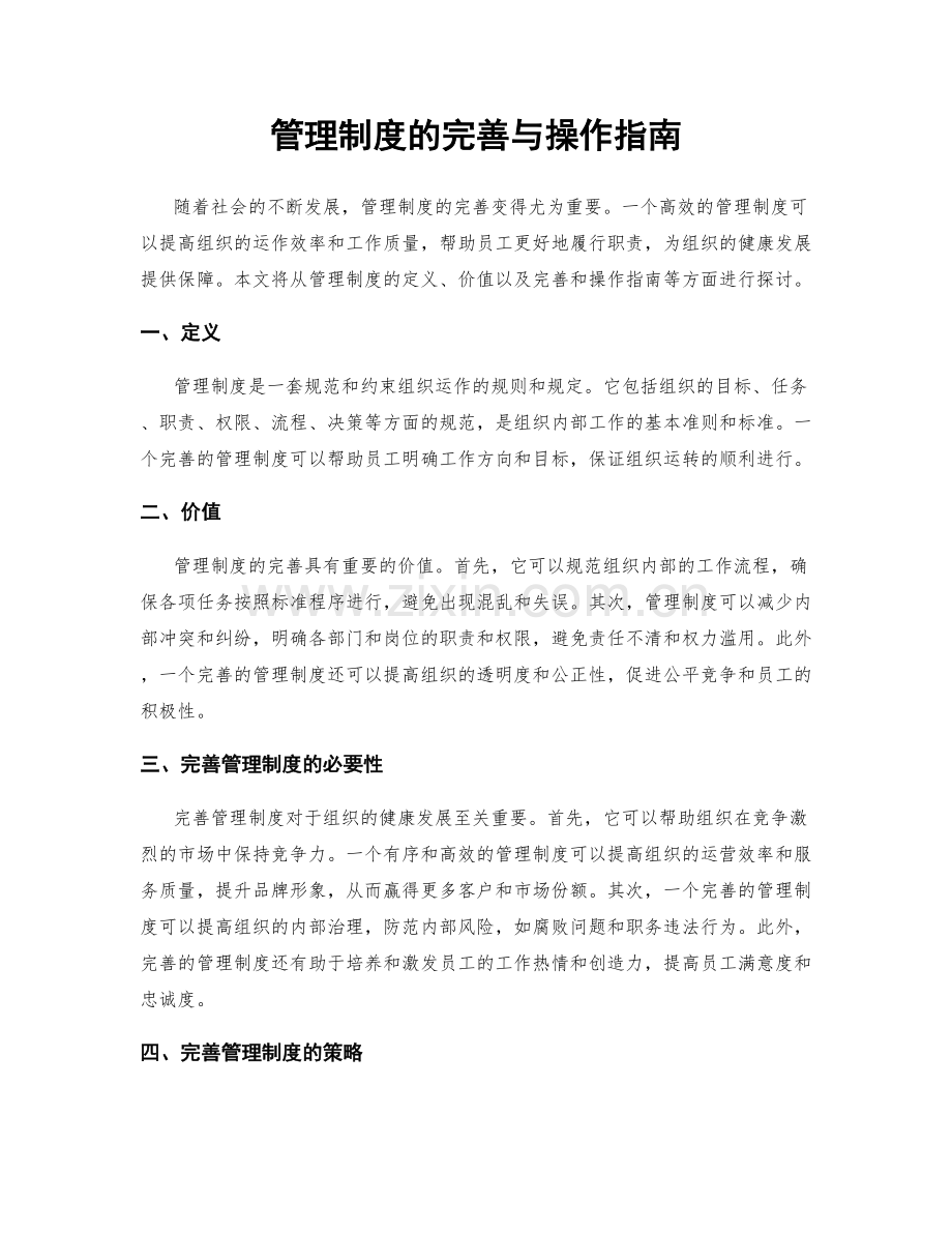 管理制度的完善与操作指南.docx_第1页