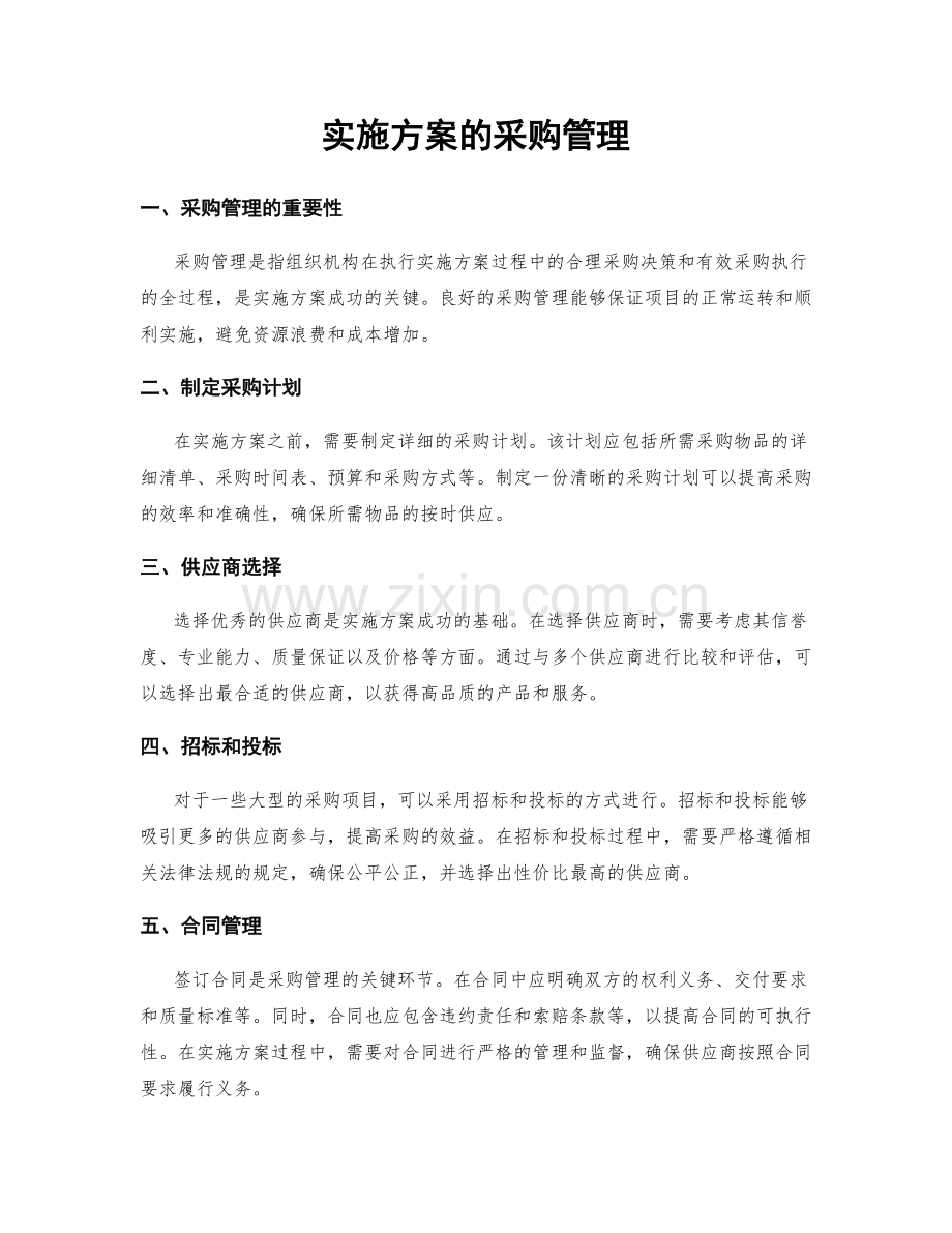 实施方案的采购管理.docx_第1页