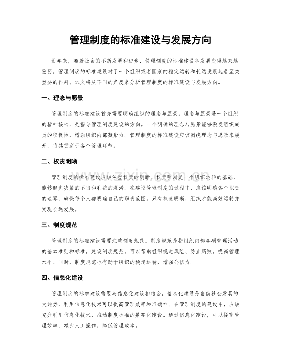 管理制度的标准建设与发展方向.docx_第1页