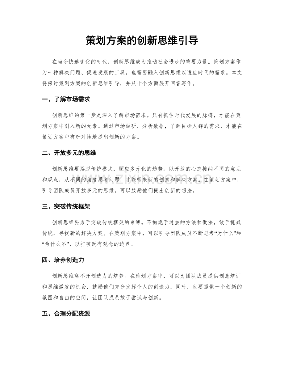 策划方案的创新思维引导.docx_第1页