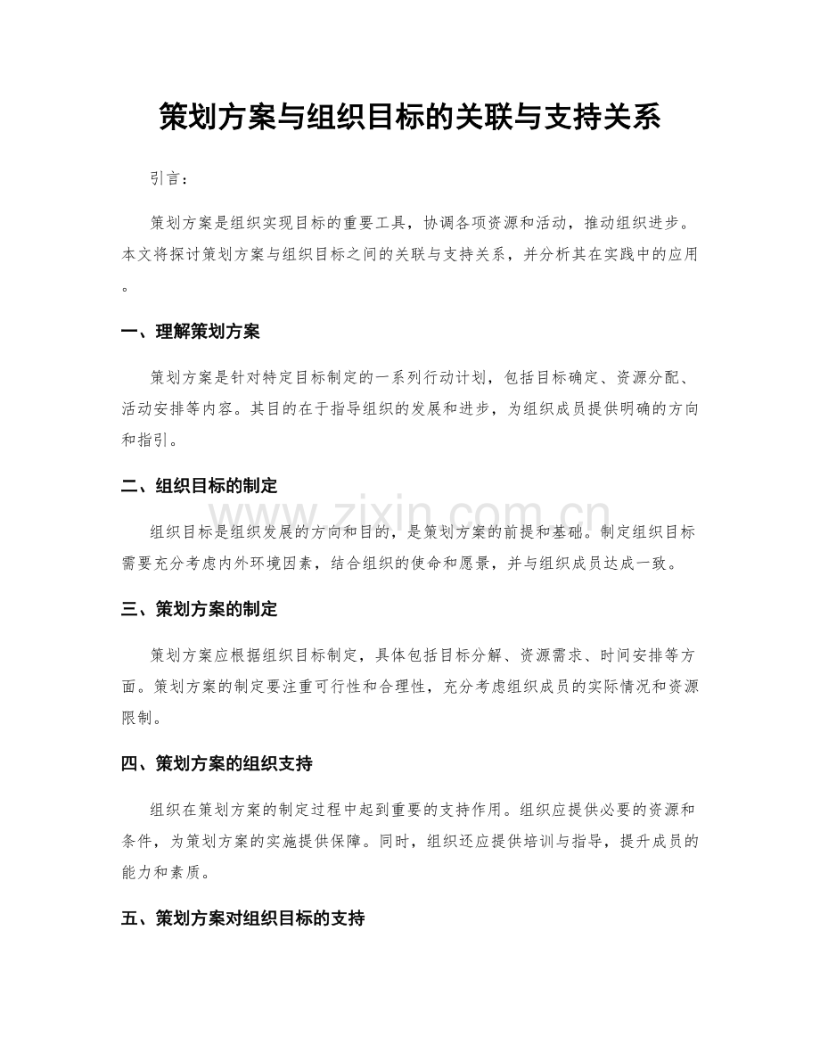 策划方案与组织目标的关联与支持关系.docx_第1页