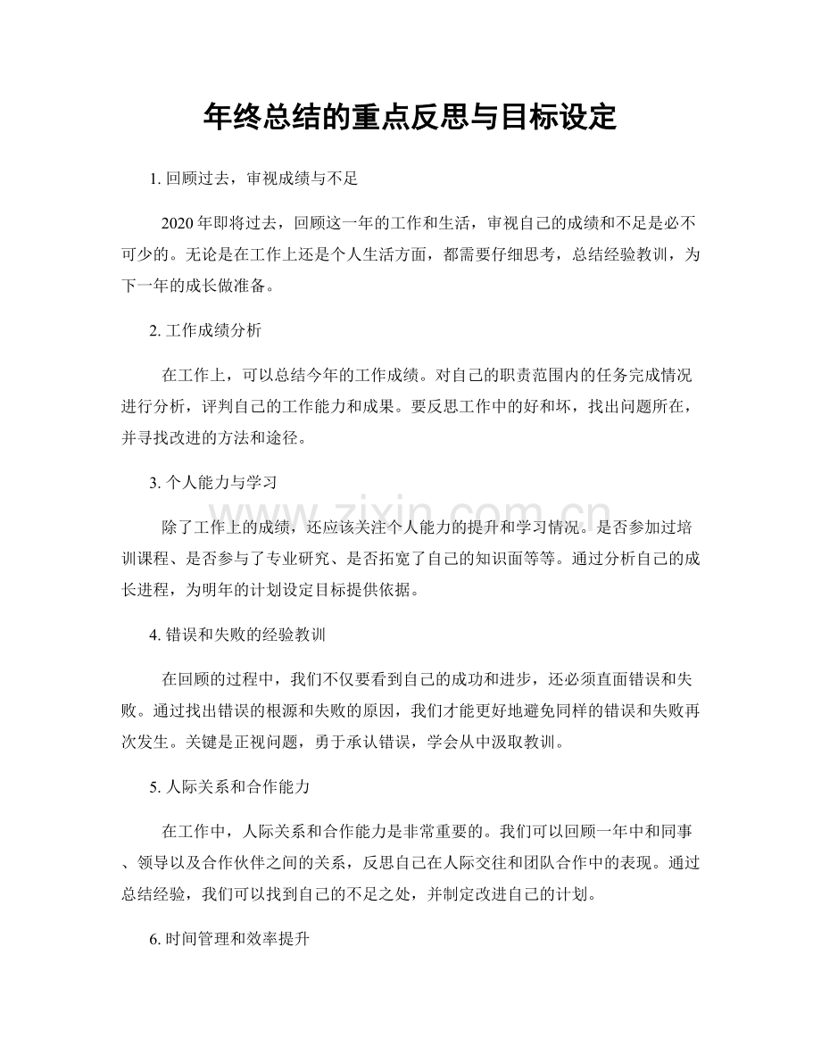 年终总结的重点反思与目标设定.docx_第1页