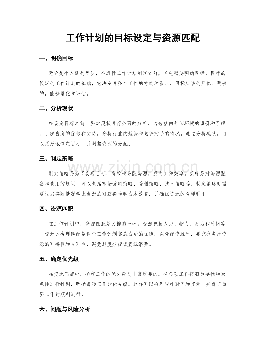 工作计划的目标设定与资源匹配.docx_第1页