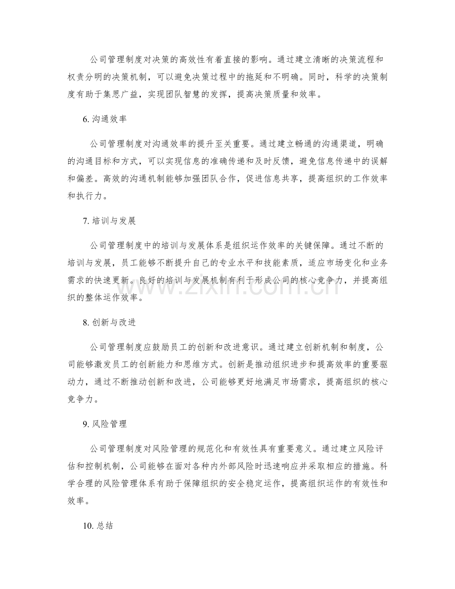 公司管理制度对组织运作效率的影响.docx_第2页