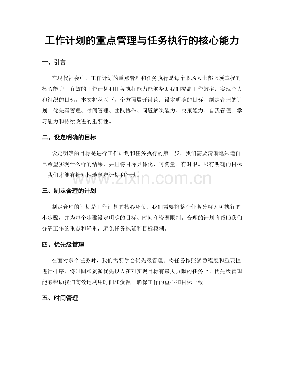 工作计划的重点管理与任务执行的核心能力.docx_第1页