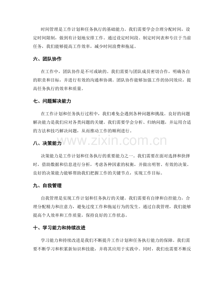 工作计划的重点管理与任务执行的核心能力.docx_第2页