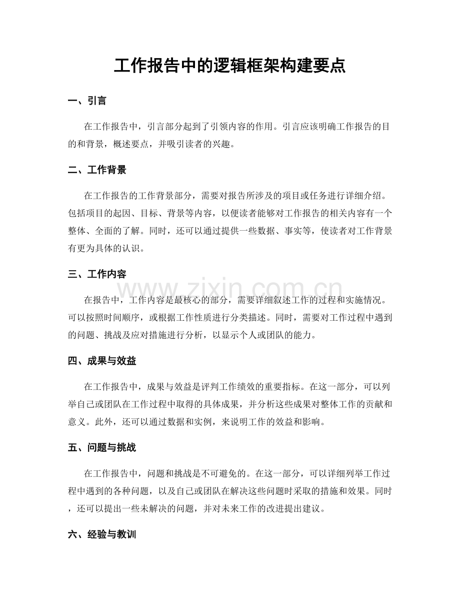 工作报告中的逻辑框架构建要点.docx_第1页