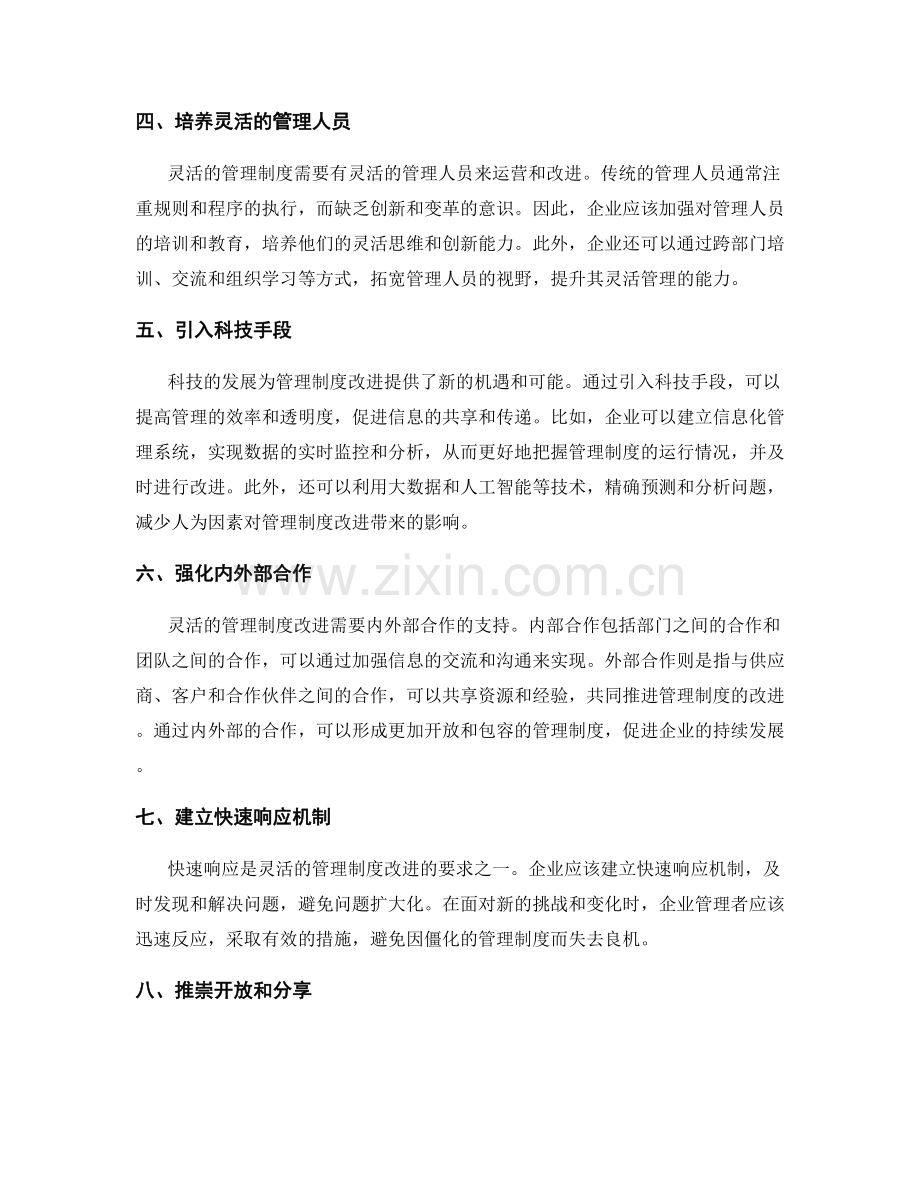 灵活的管理制度改进方法.docx_第2页