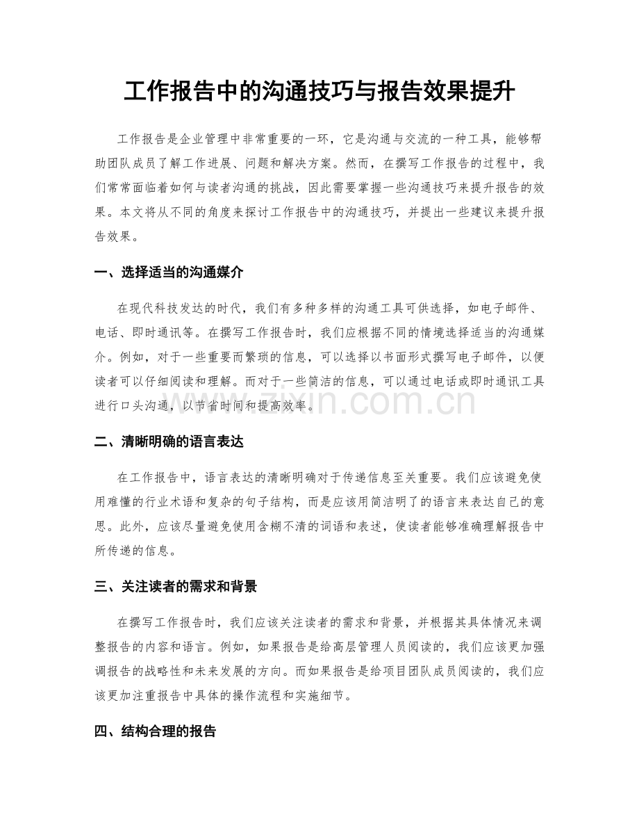 工作报告中的沟通技巧与报告效果提升.docx_第1页