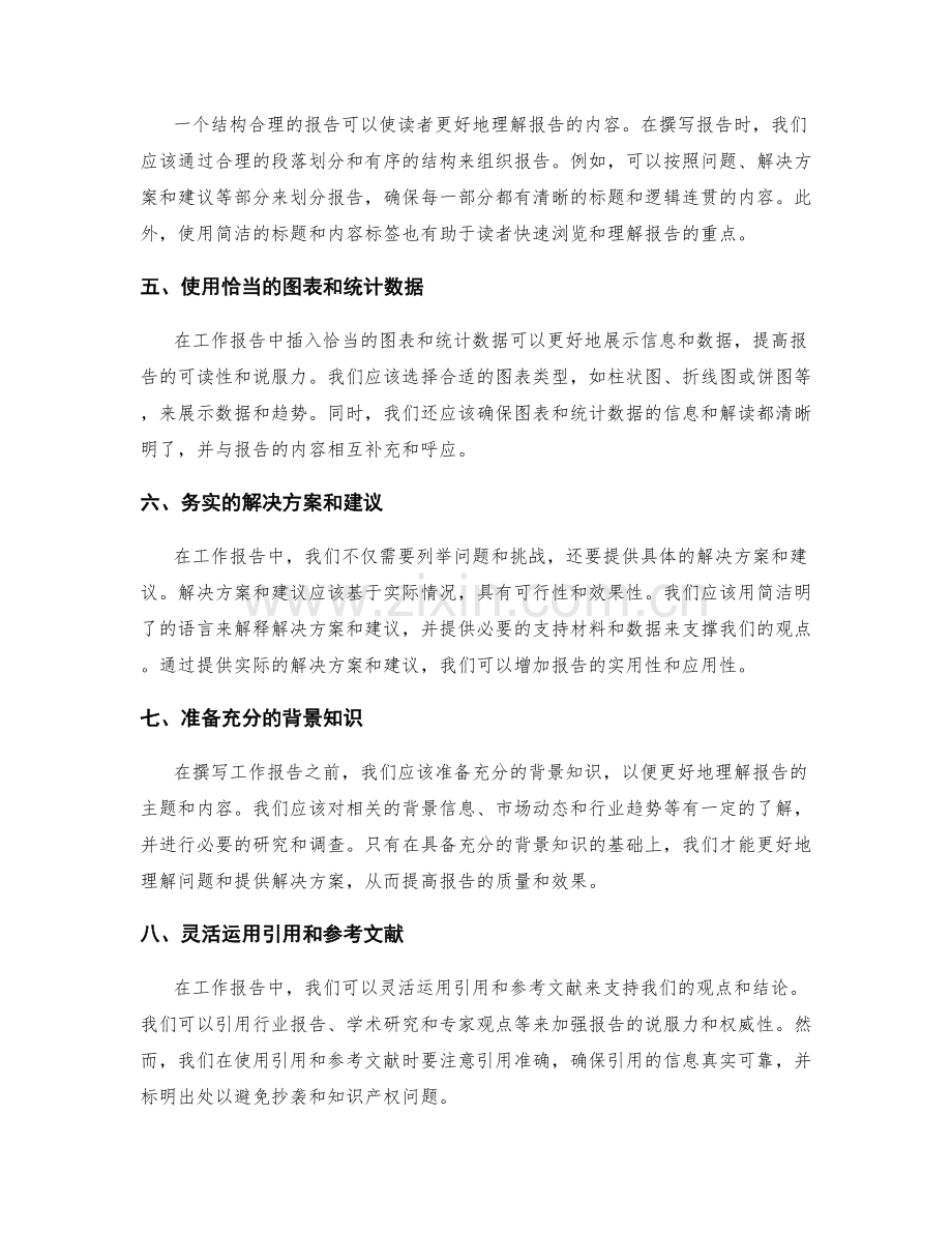 工作报告中的沟通技巧与报告效果提升.docx_第2页