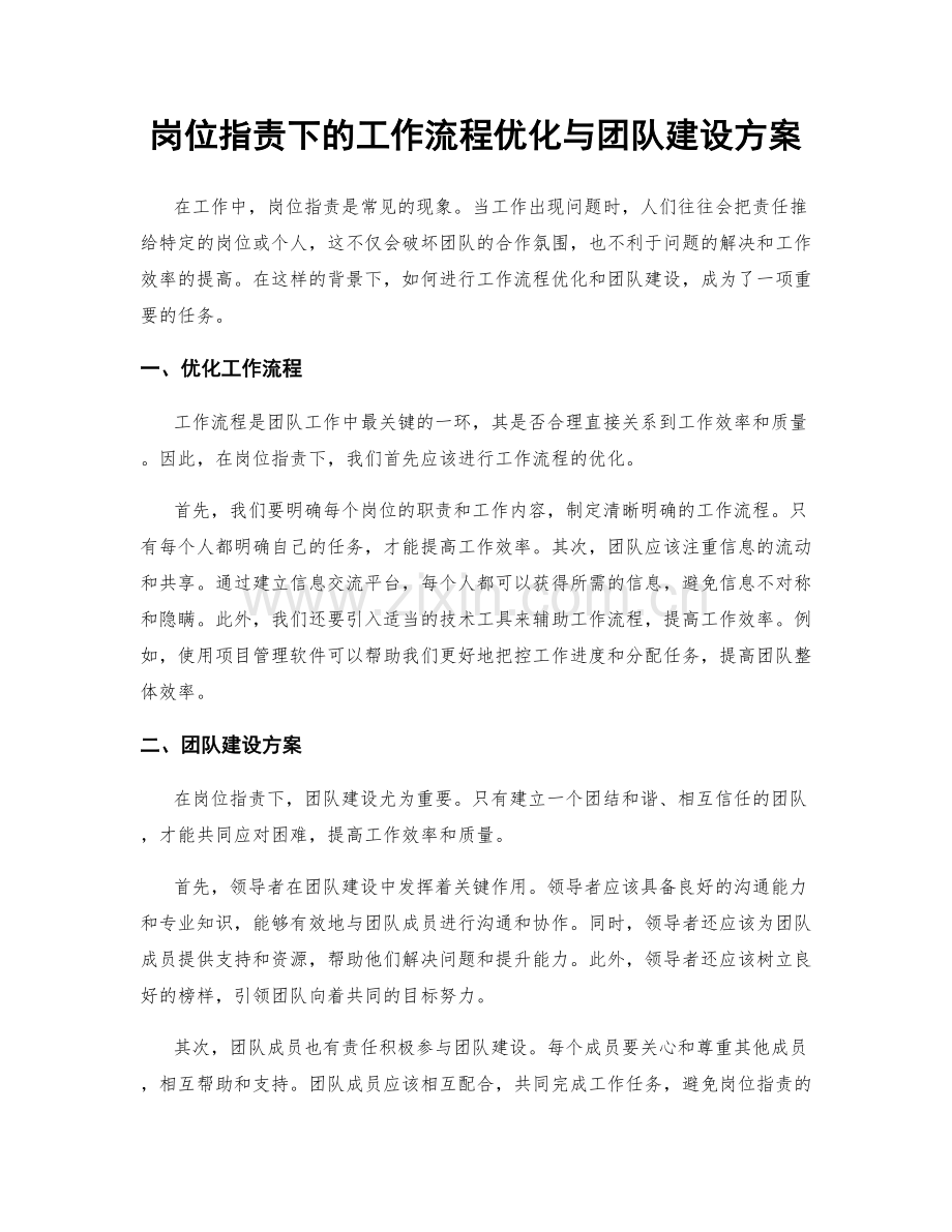 岗位职责下的工作流程优化与团队建设方案.docx_第1页