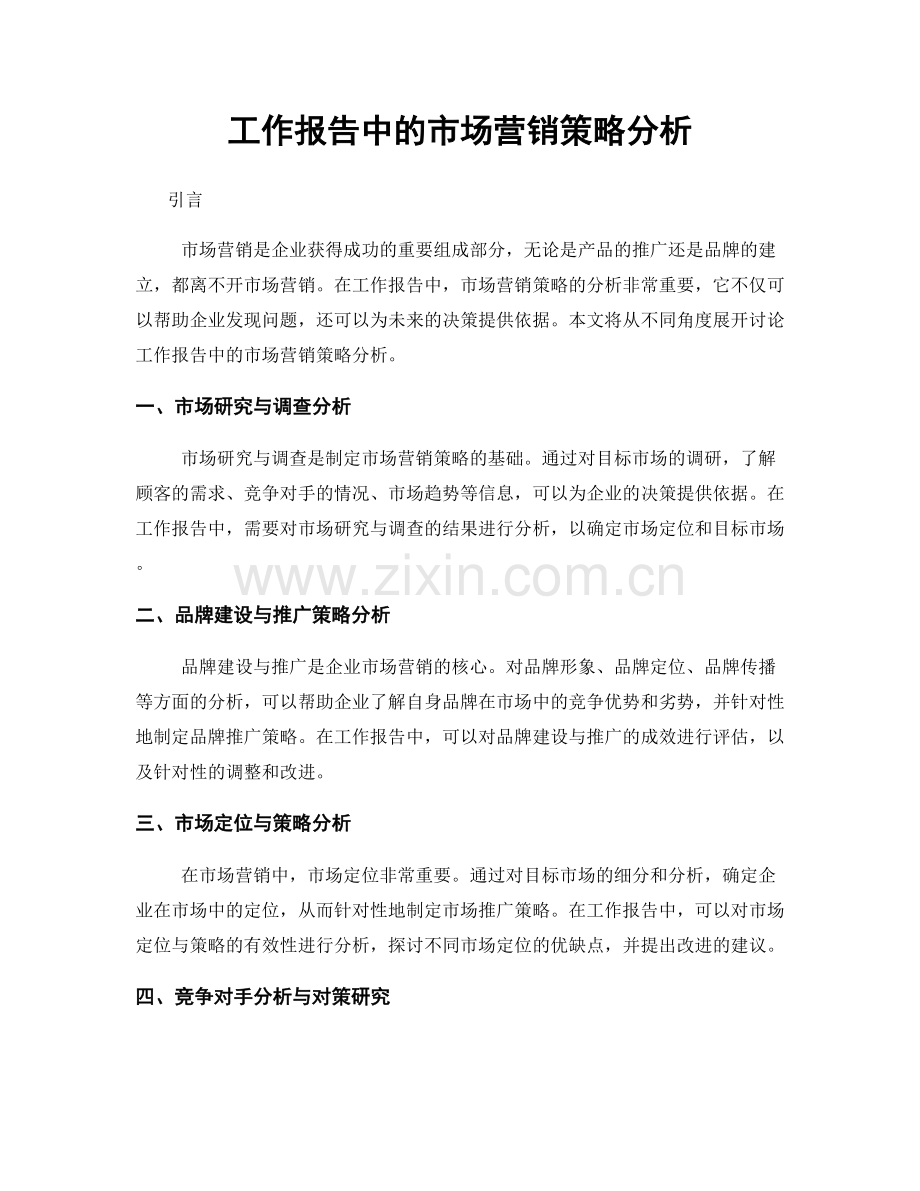 工作报告中的市场营销策略分析.docx_第1页